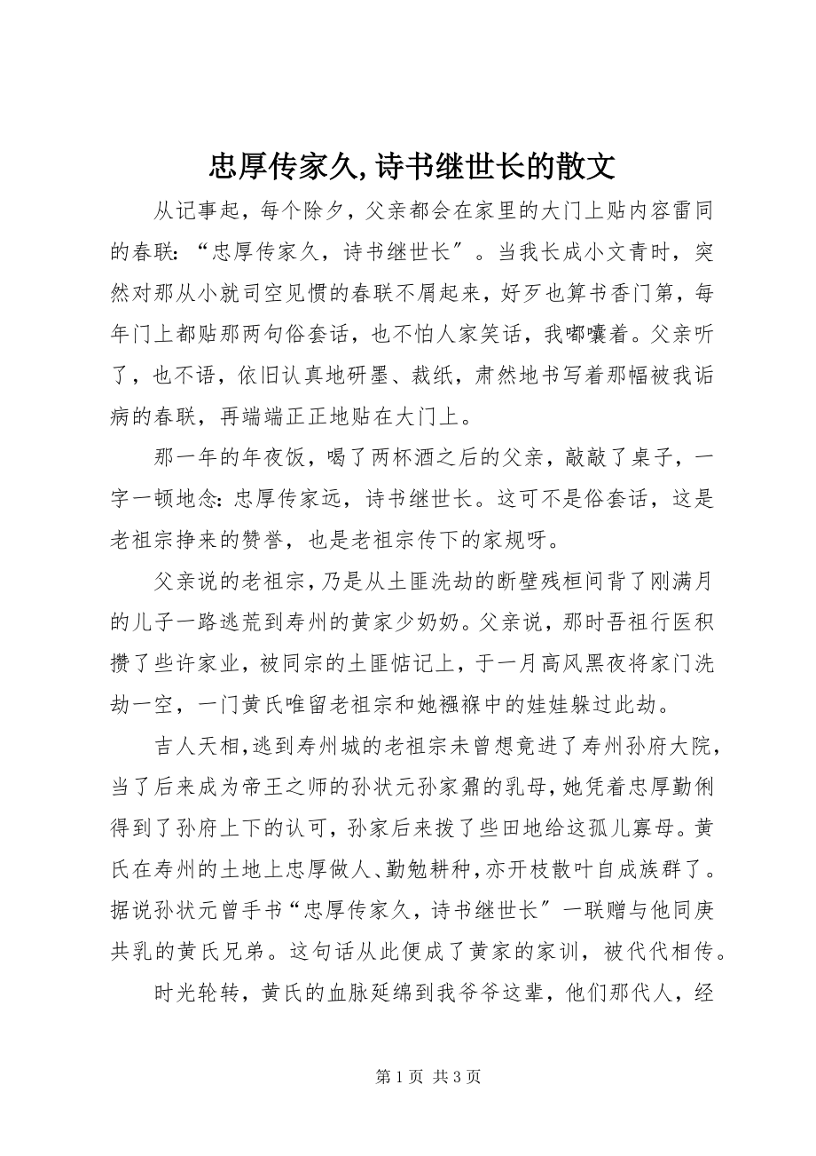 2023年忠厚传家久诗书继世长的散文.docx_第1页