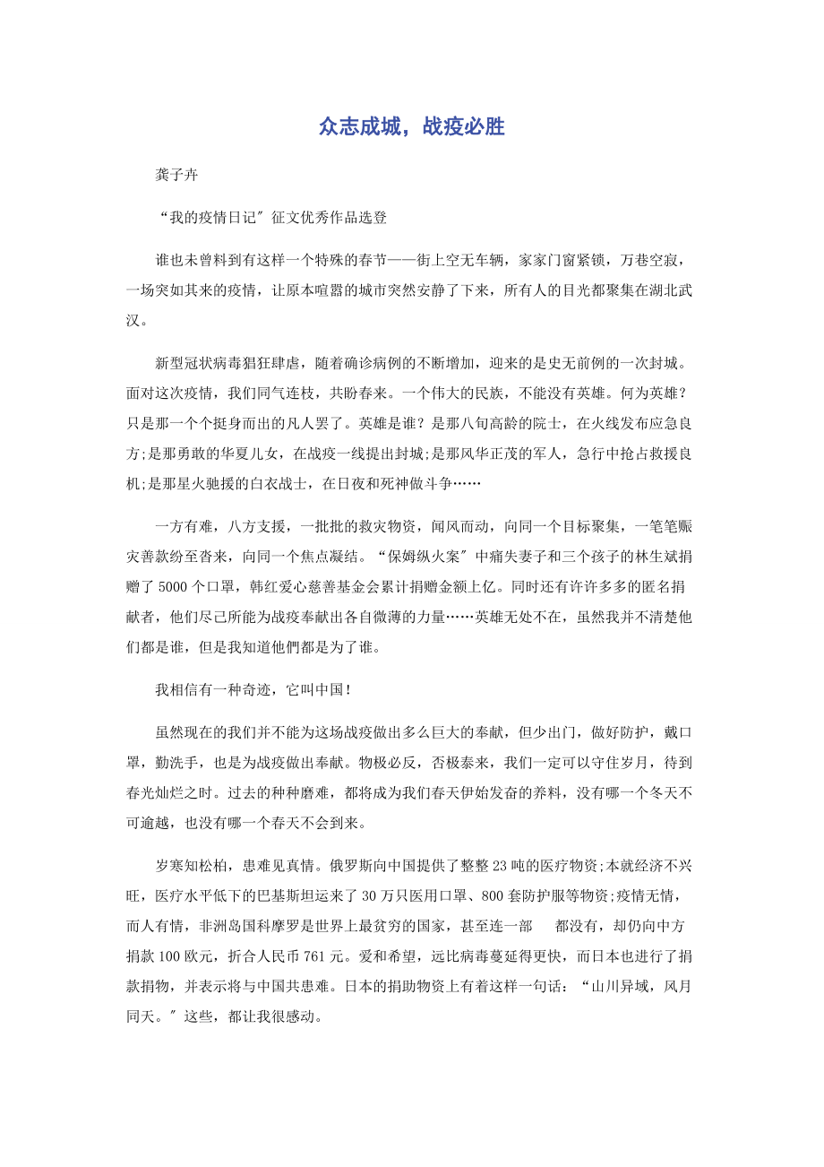 2023年众志成城战疫必胜.docx_第1页