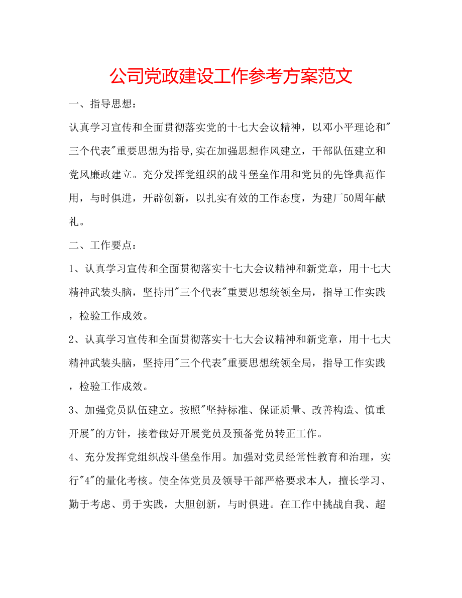 2023年公司党政建设工作计划范文.docx_第1页