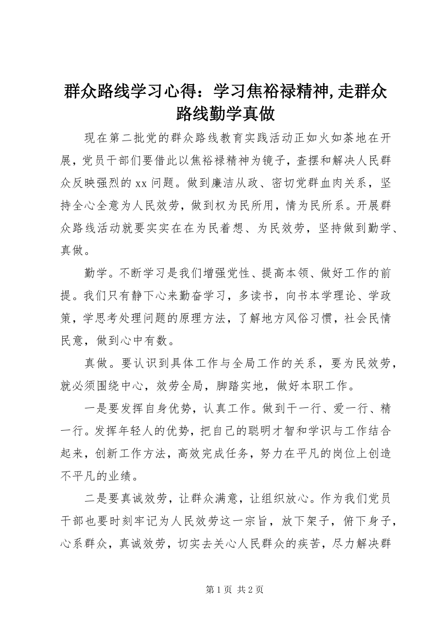 2023年群众路线学习心得学习焦裕禄精神走群众路线勤学真做.docx_第1页