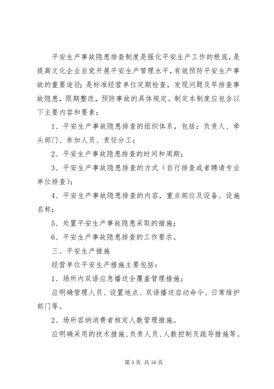 2023年XX省文化娱乐场所安全生产管理制度五篇新编.docx_第3页