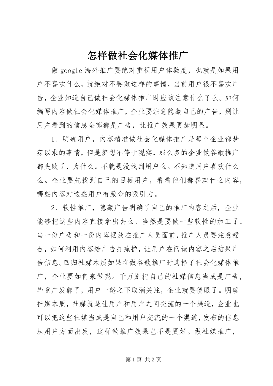 2023年怎样做社会化媒体推广.docx_第1页