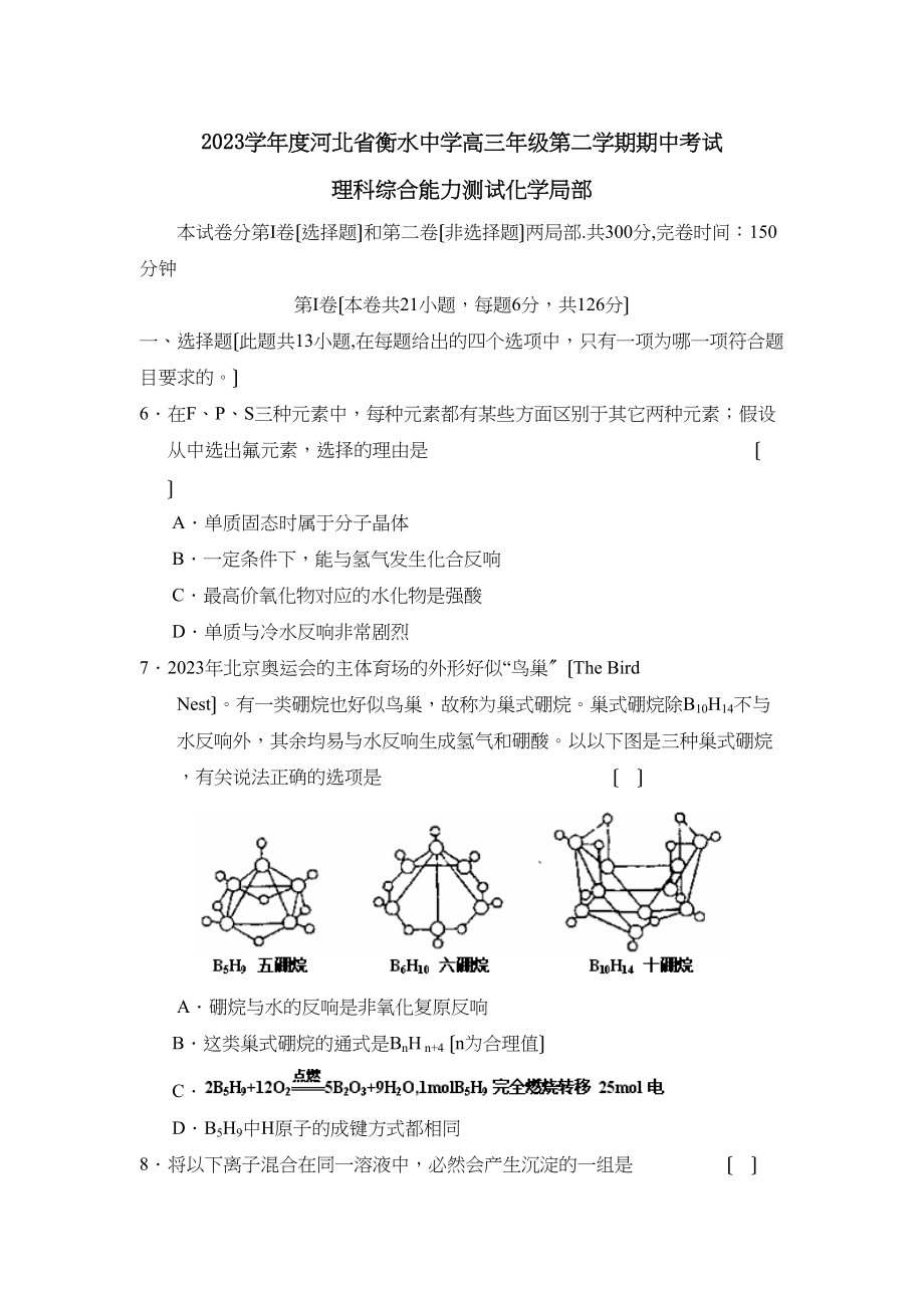 2023年度河北省衡水高三年级第二学期期中考试理综化学部分高中化学.docx_第1页