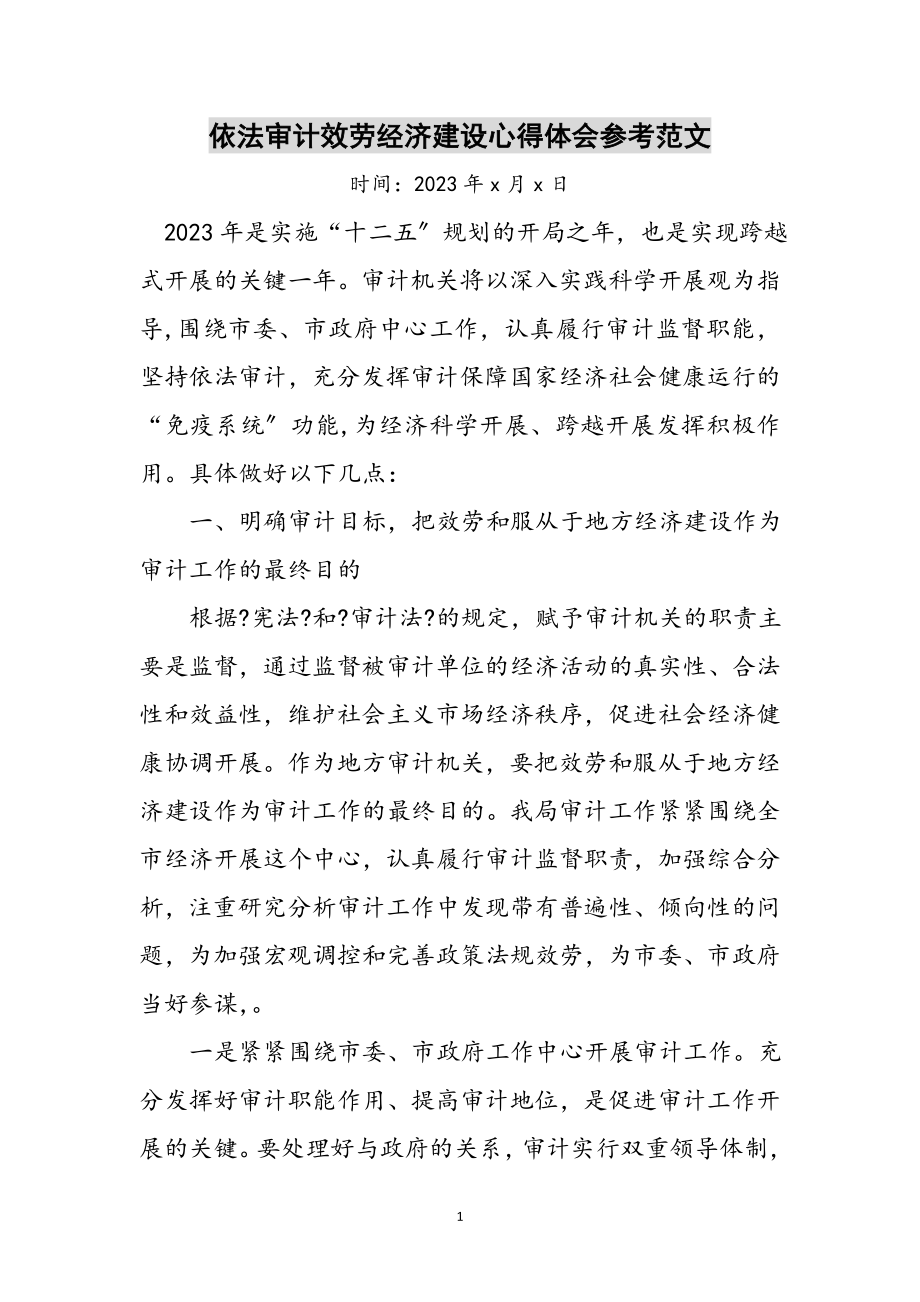 2023年依法审计服务经济建设心得体会参考范文.doc_第1页