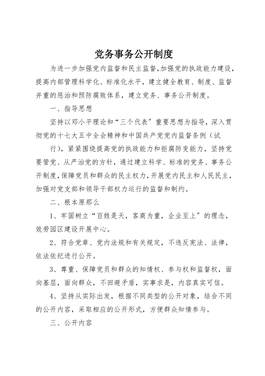 2023年党务事务公开制度.docx_第1页