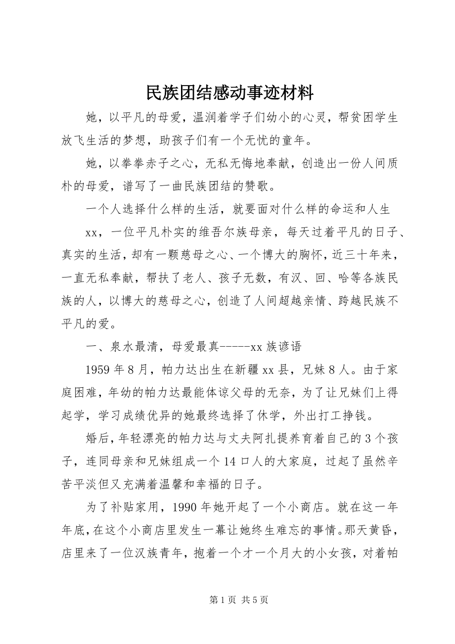 2023年民族团结感动事迹材料.docx_第1页