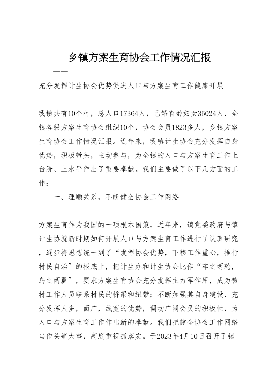 2023年乡镇计划生育协会工作情况汇报.doc_第1页