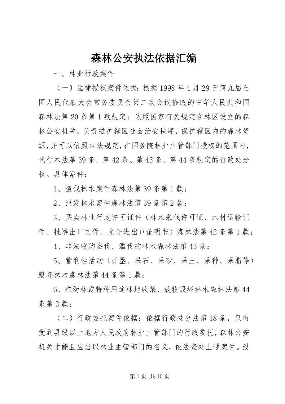 2023年森林公安执法依据汇编.docx_第1页