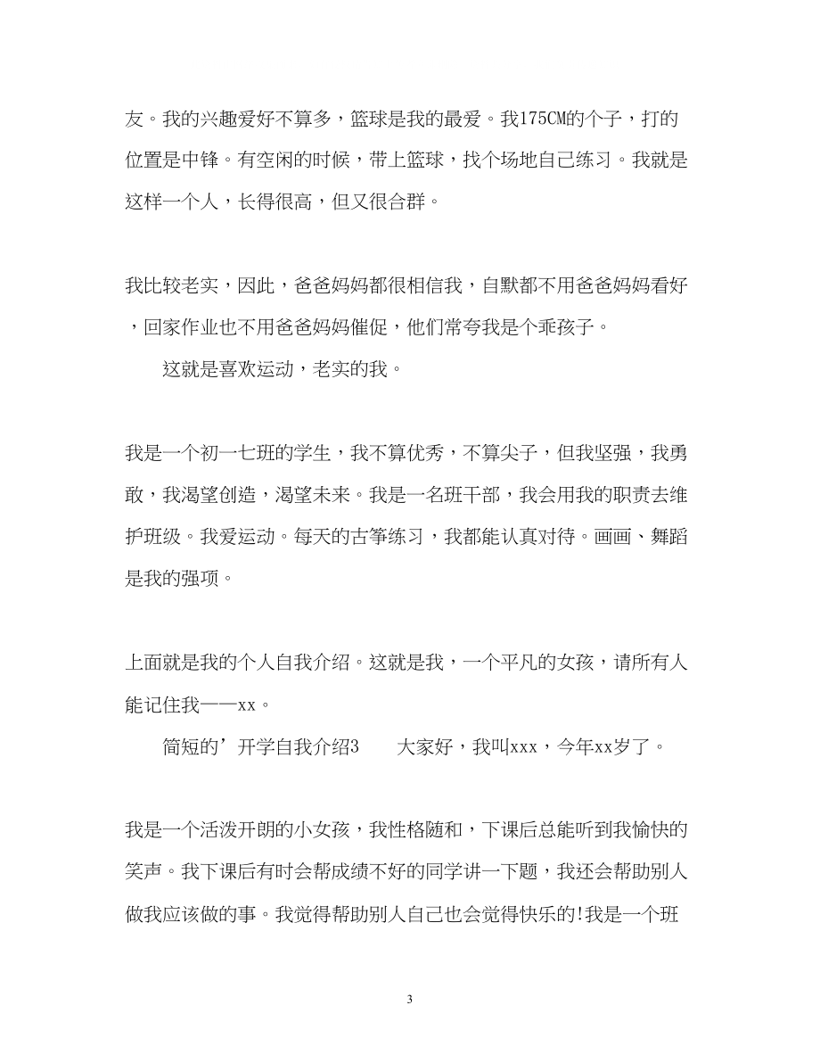 2023年简短的开学自我介绍.docx_第3页