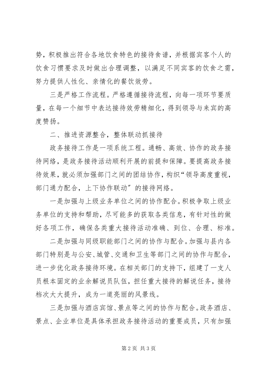 2023年接待办接待工作心得体会.docx_第2页