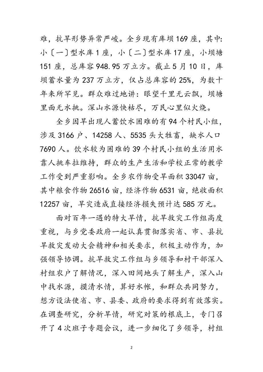 2023年乡抗旱救灾工作组抗旱先进材料范文.doc_第2页