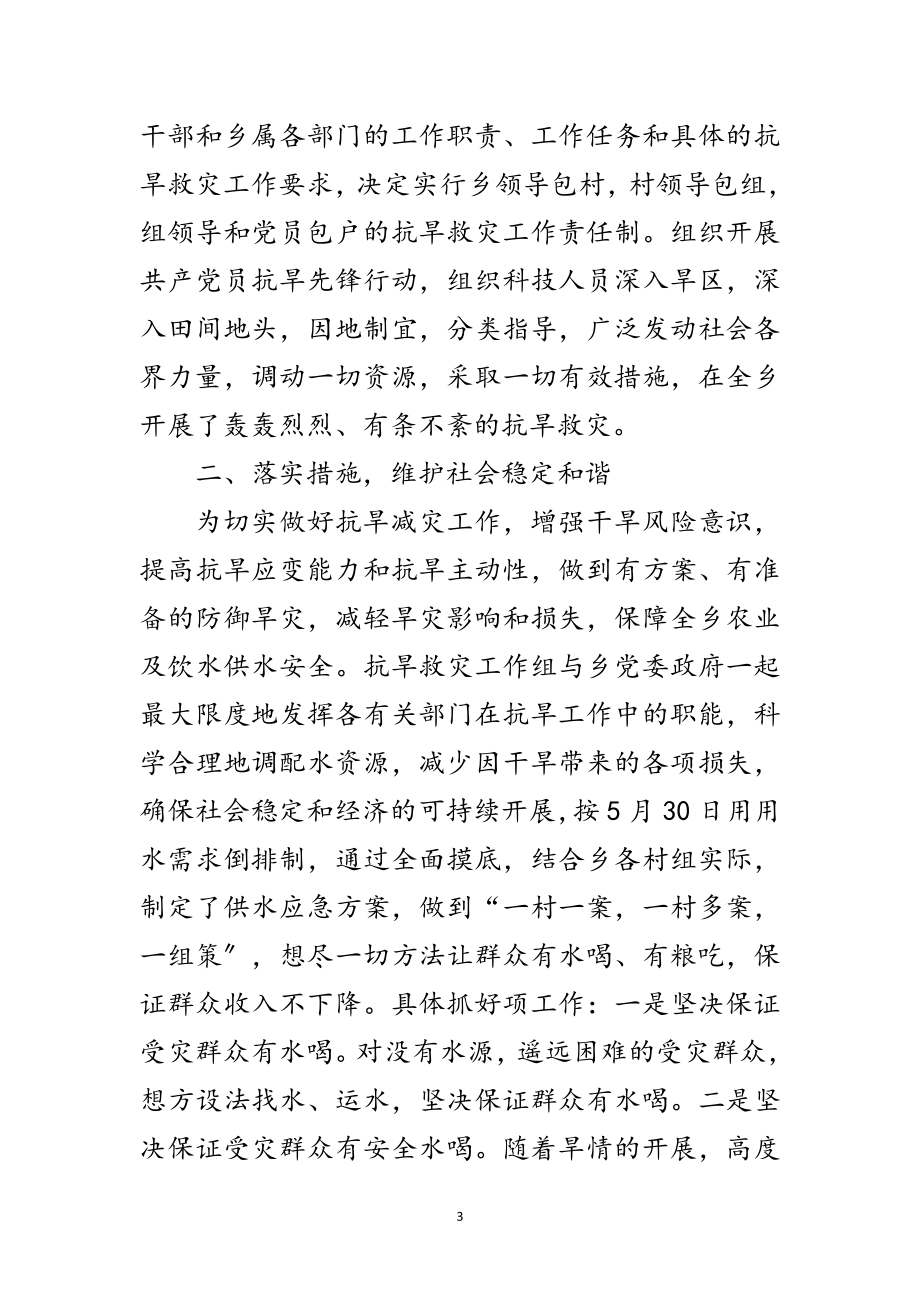 2023年乡抗旱救灾工作组抗旱先进材料范文.doc_第3页