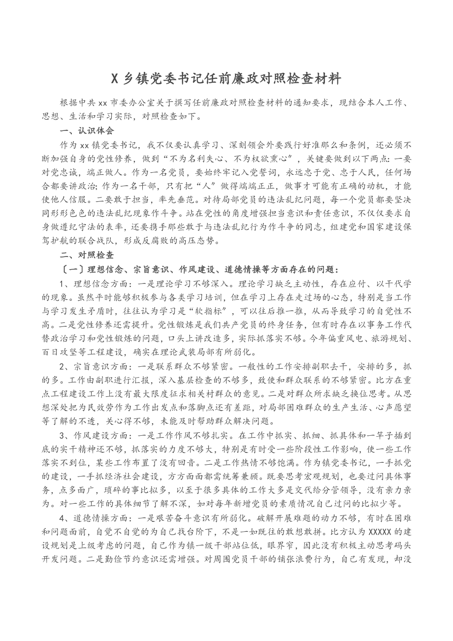 2023年X乡镇党委书记任前廉政对照检查材料.docx_第1页