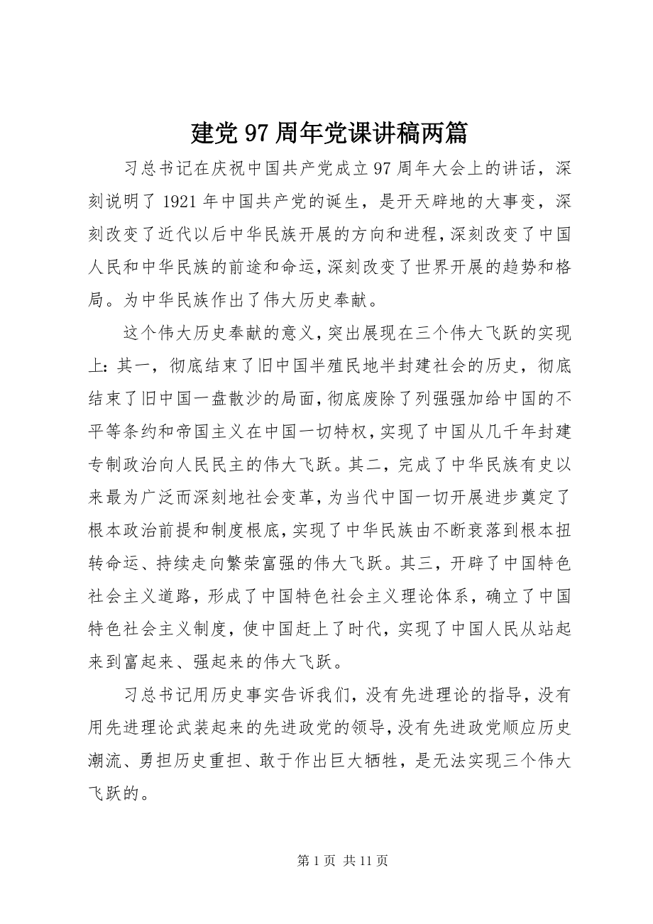 2023年建党97周党课讲稿两篇.docx_第1页