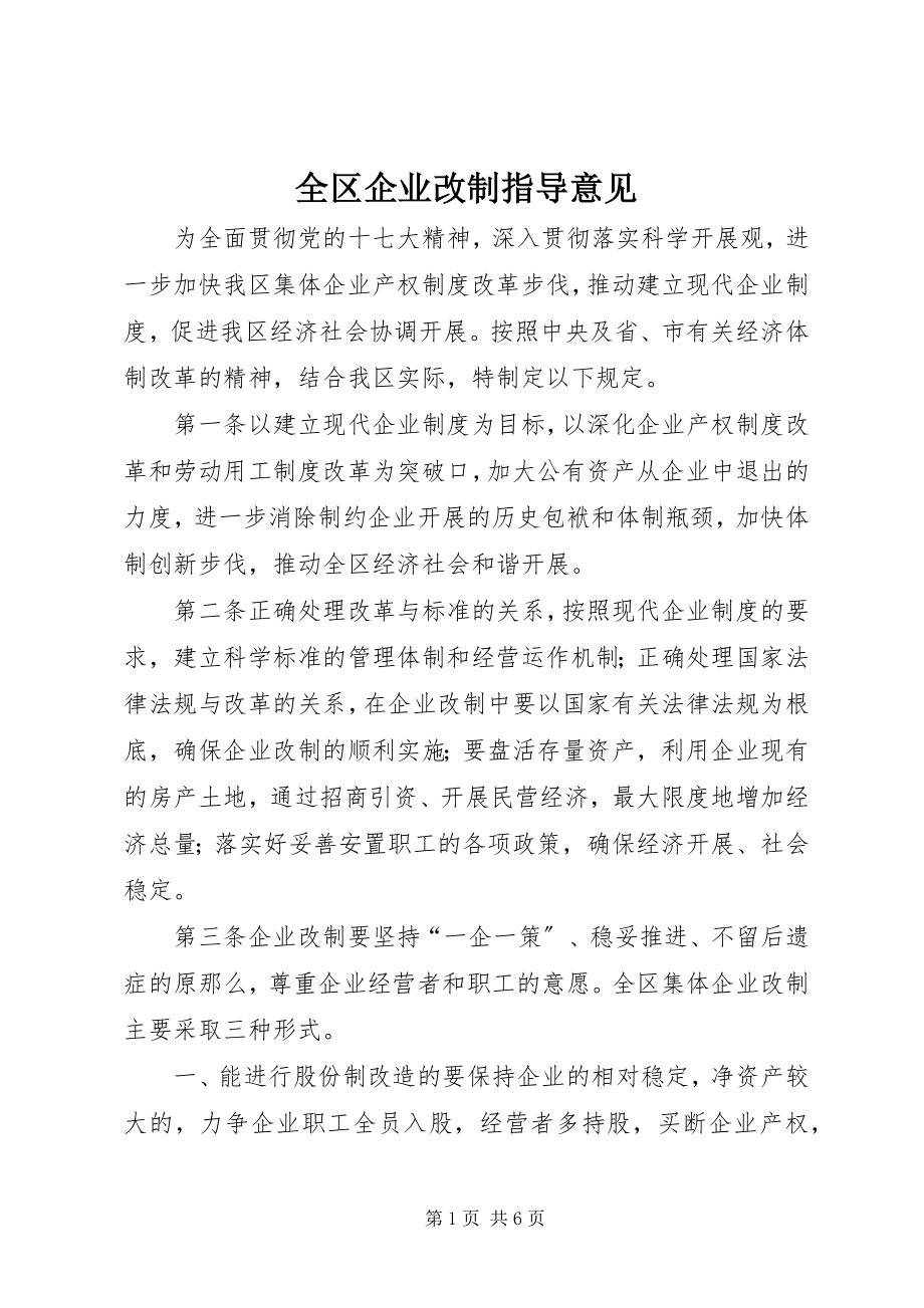 2023年全区企业改制指导意见.docx_第1页