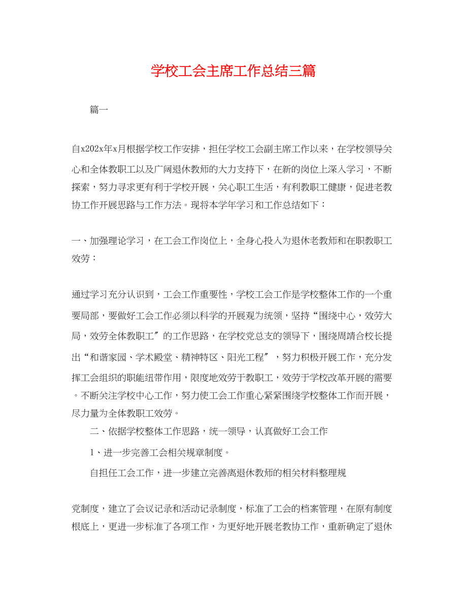 2023年学校工会主席工作总结三篇.docx_第1页