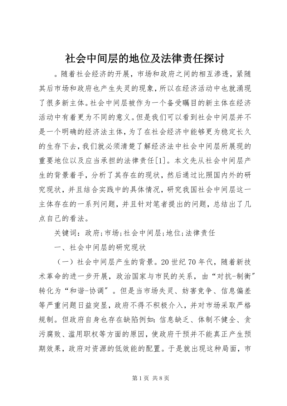 2023年社会中间层的地位及法律责任探讨.docx_第1页