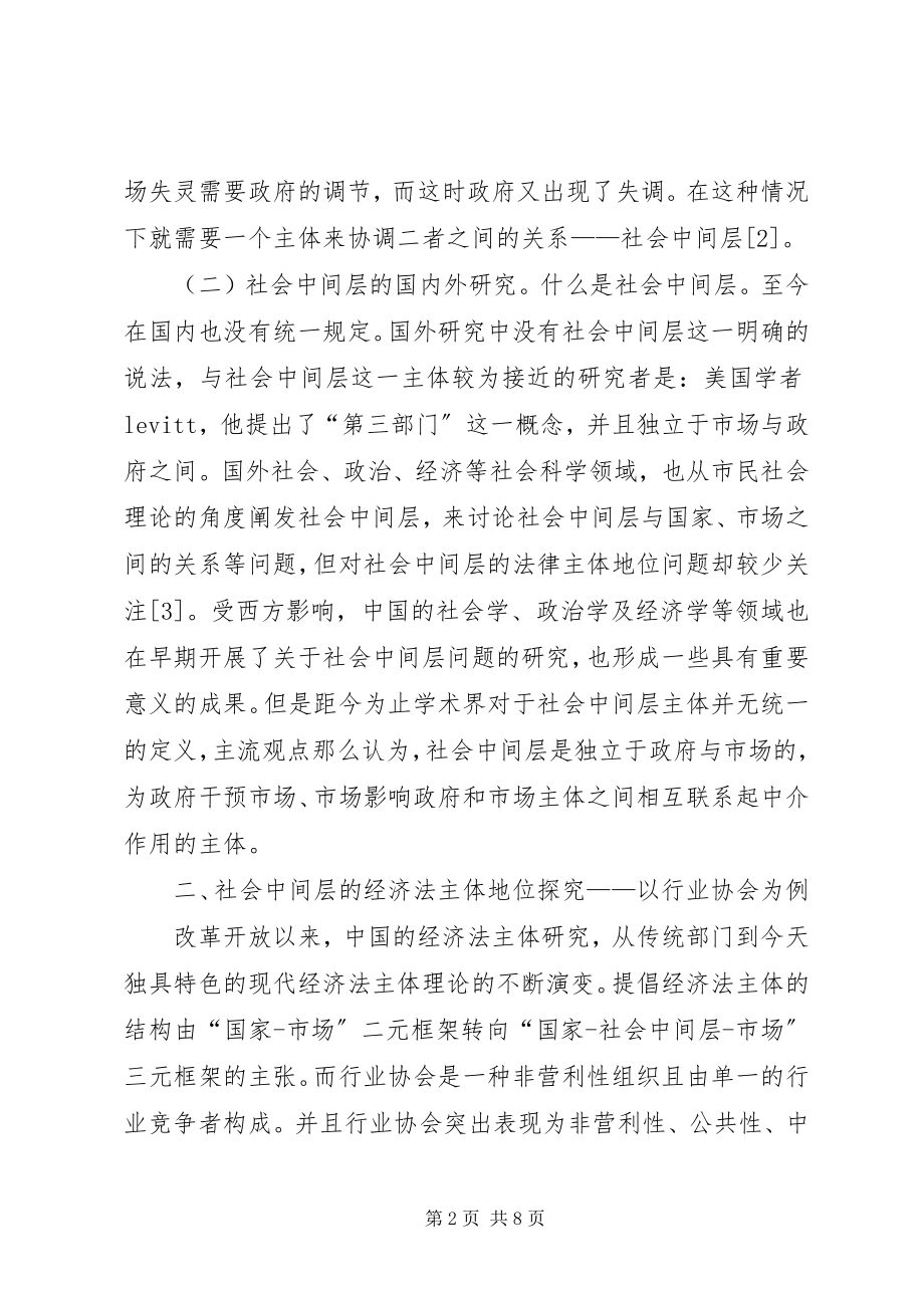 2023年社会中间层的地位及法律责任探讨.docx_第2页