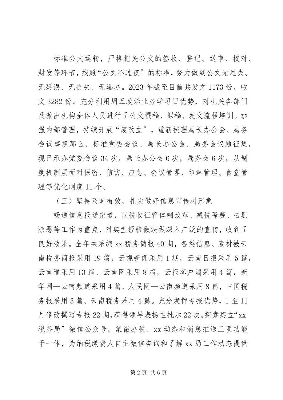 2023年税务局机关办公室工作总结及工作计划.docx_第2页