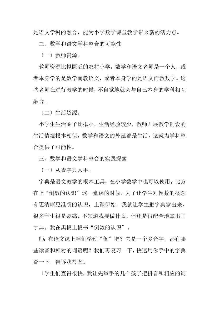 2023年小学数学课堂教学论文小学数学课堂教学与语文学科整合实践探索.doc_第2页