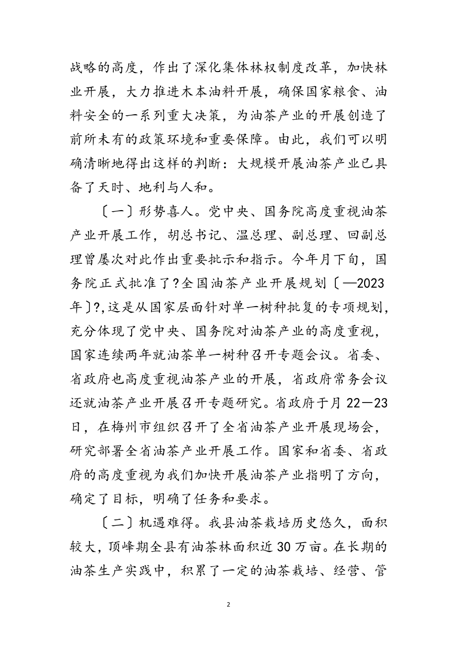 2023年油茶产业开发会讲话范文.doc_第2页