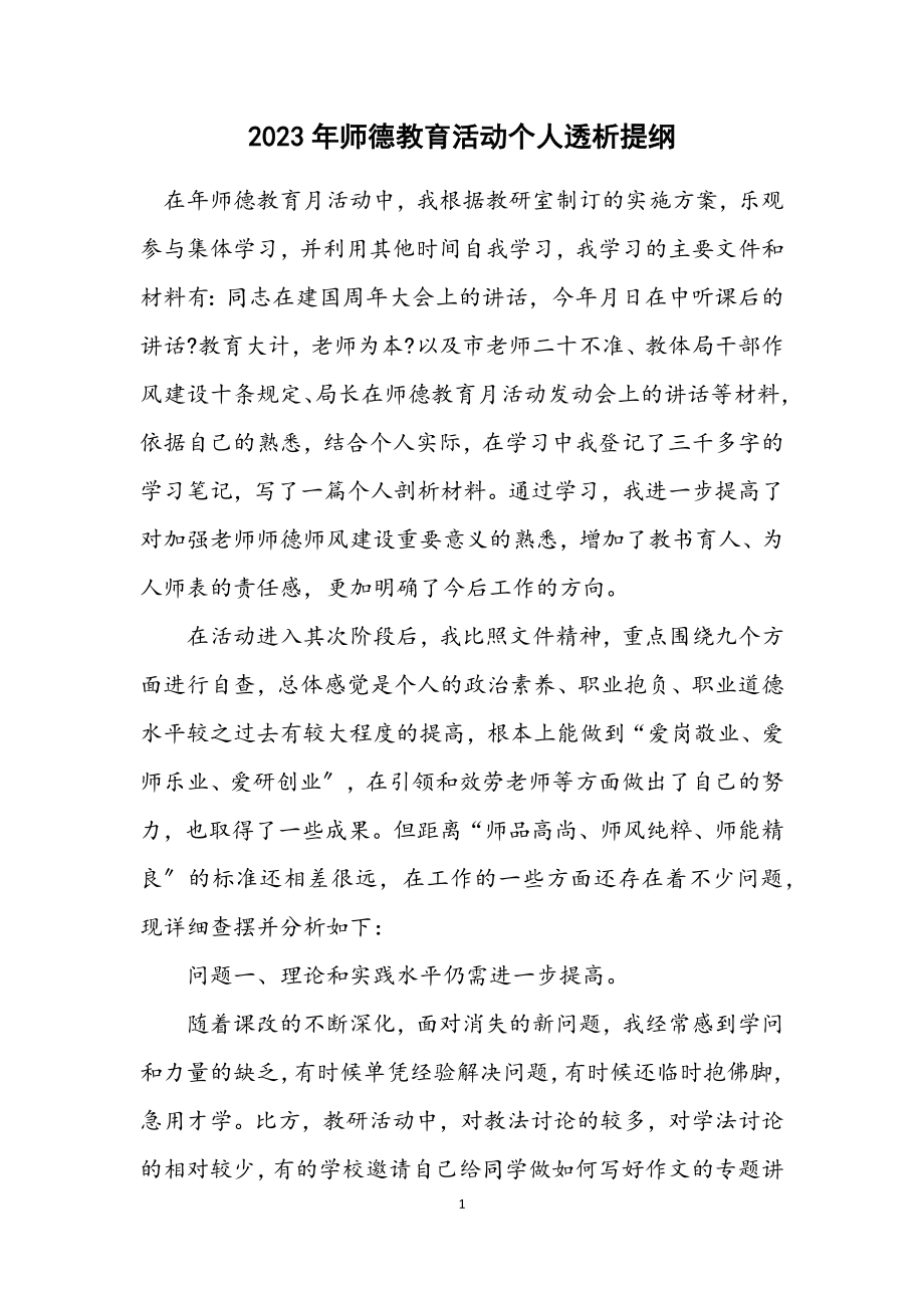 2023年师德教育活动个人透析提纲.docx_第1页