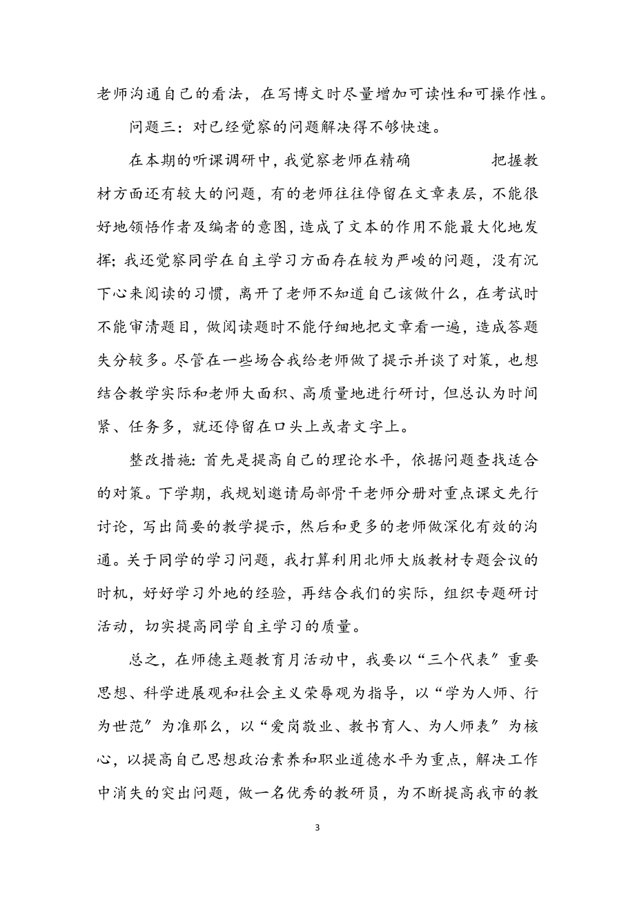 2023年师德教育活动个人透析提纲.docx_第3页