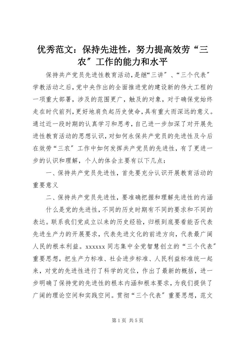 2023年优秀保持先进性努力提高服务“三农”工作的能力和水平.docx_第1页