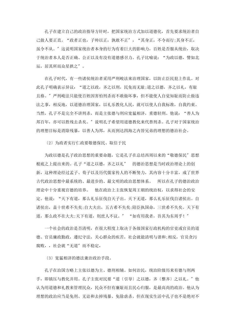 2023年孔子“为政以德”的政治伦理思想.docx_第2页