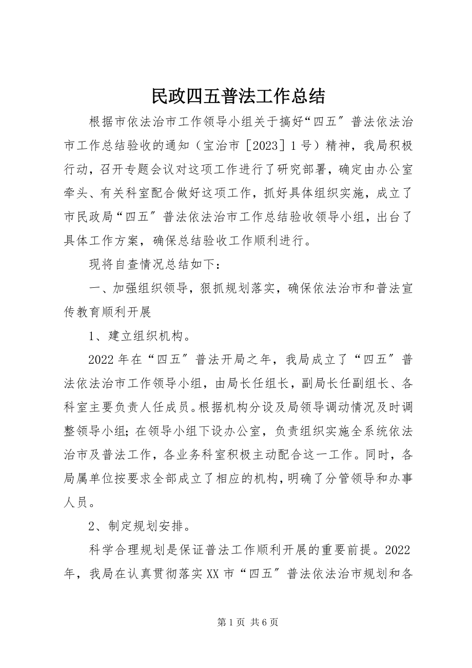 2023年民政四五普法工作总结.docx_第1页