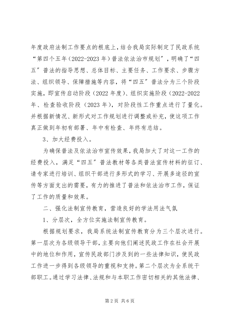 2023年民政四五普法工作总结.docx_第2页