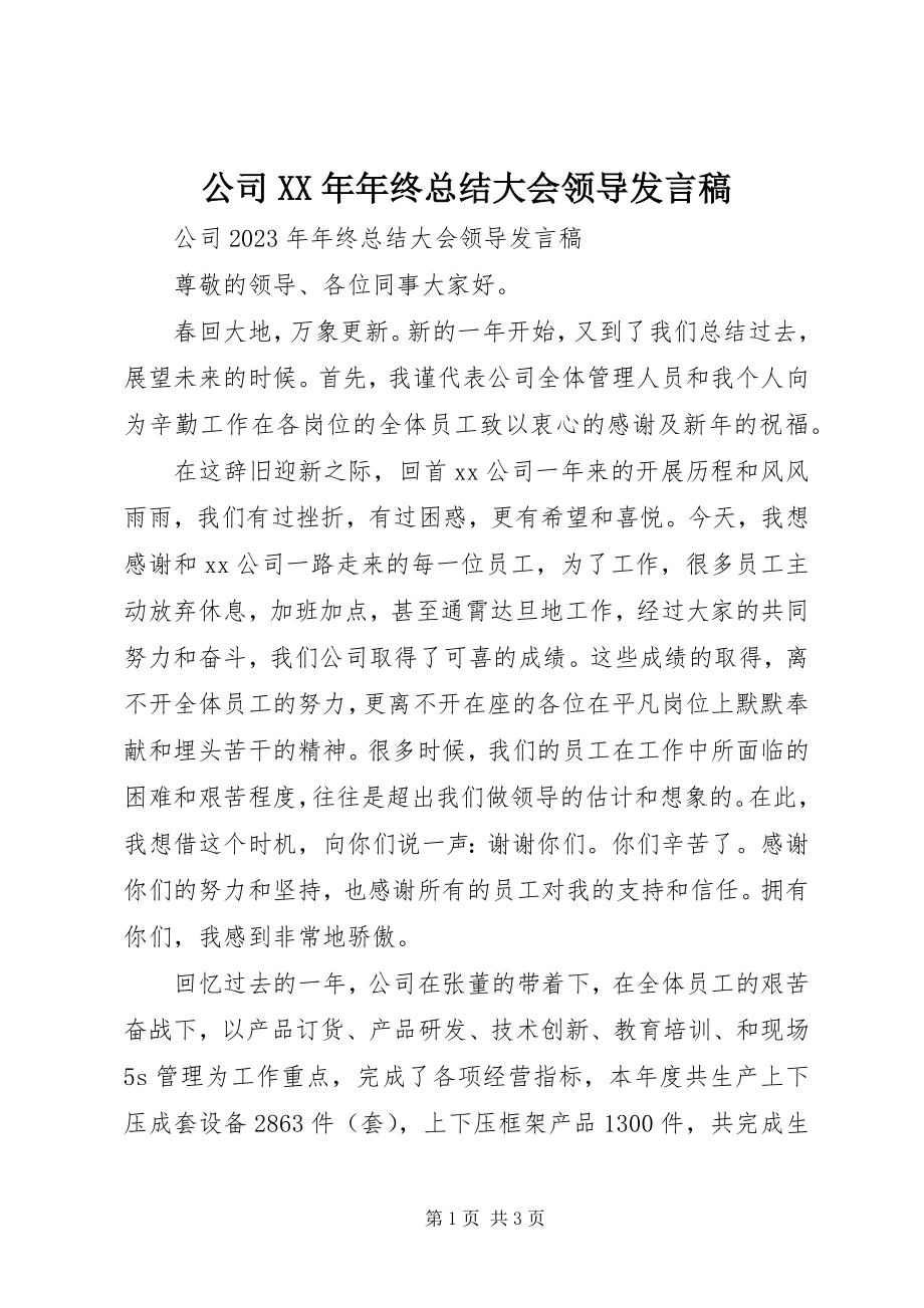 2023年公司某年年终总结大会领导讲话稿.docx_第1页