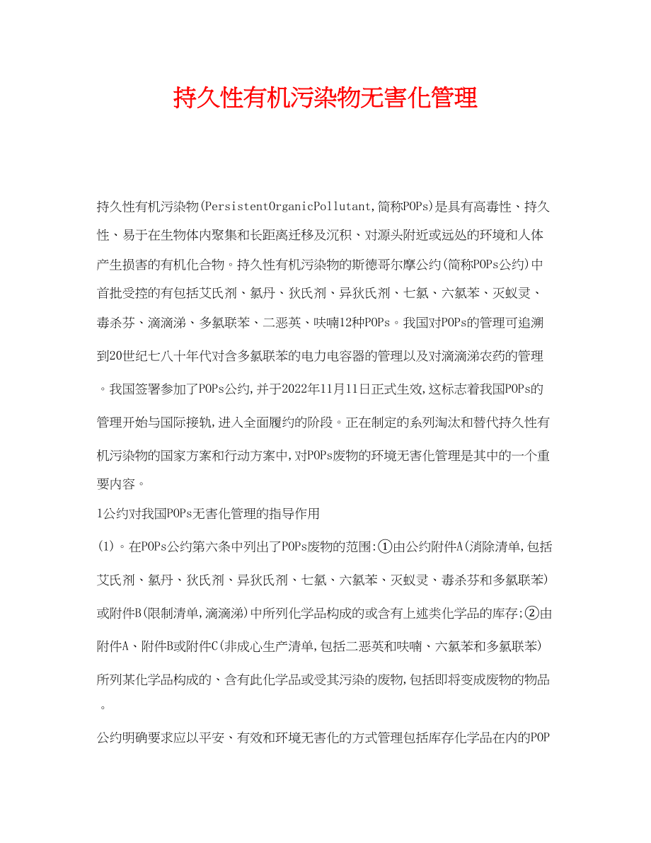 2023年《安全环境环保技术》之持久性有机污染物无害化管理.docx_第1页