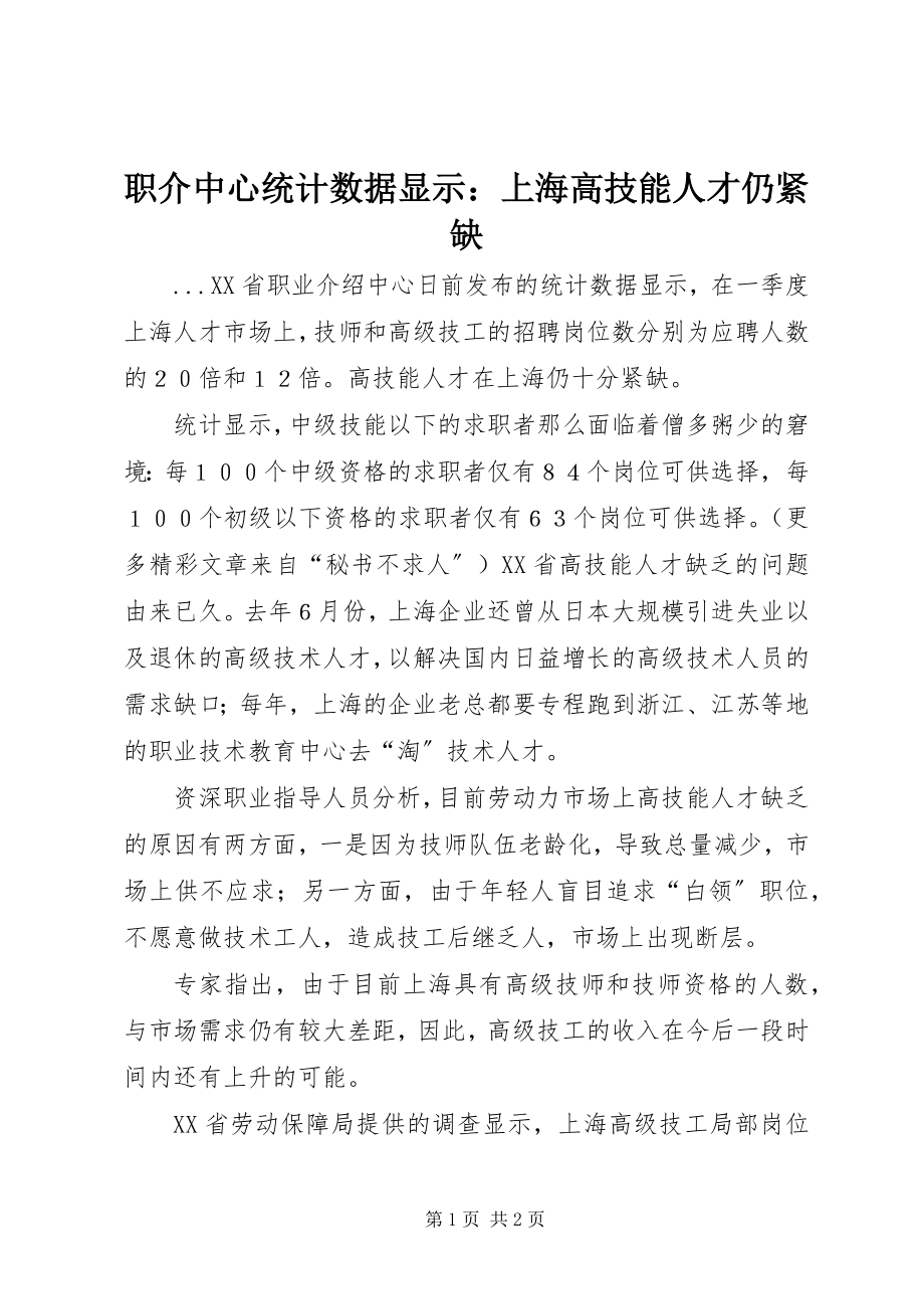 2023年职介中心统计数据显示上海高技能人才仍紧缺.docx_第1页