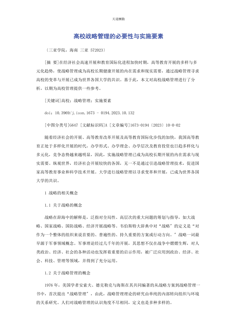 2023年高校战略管理的必要性与实施要素范文.docx_第1页