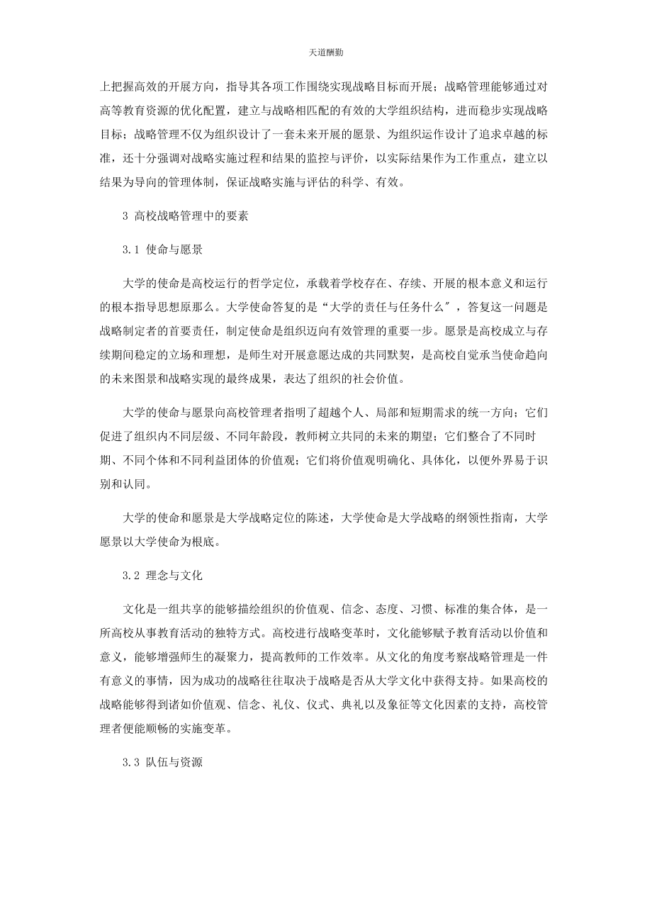 2023年高校战略管理的必要性与实施要素范文.docx_第3页