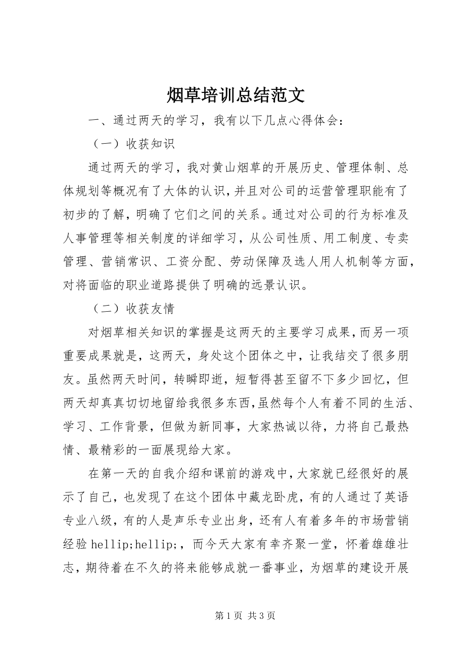 2023年烟草培训总结.docx_第1页