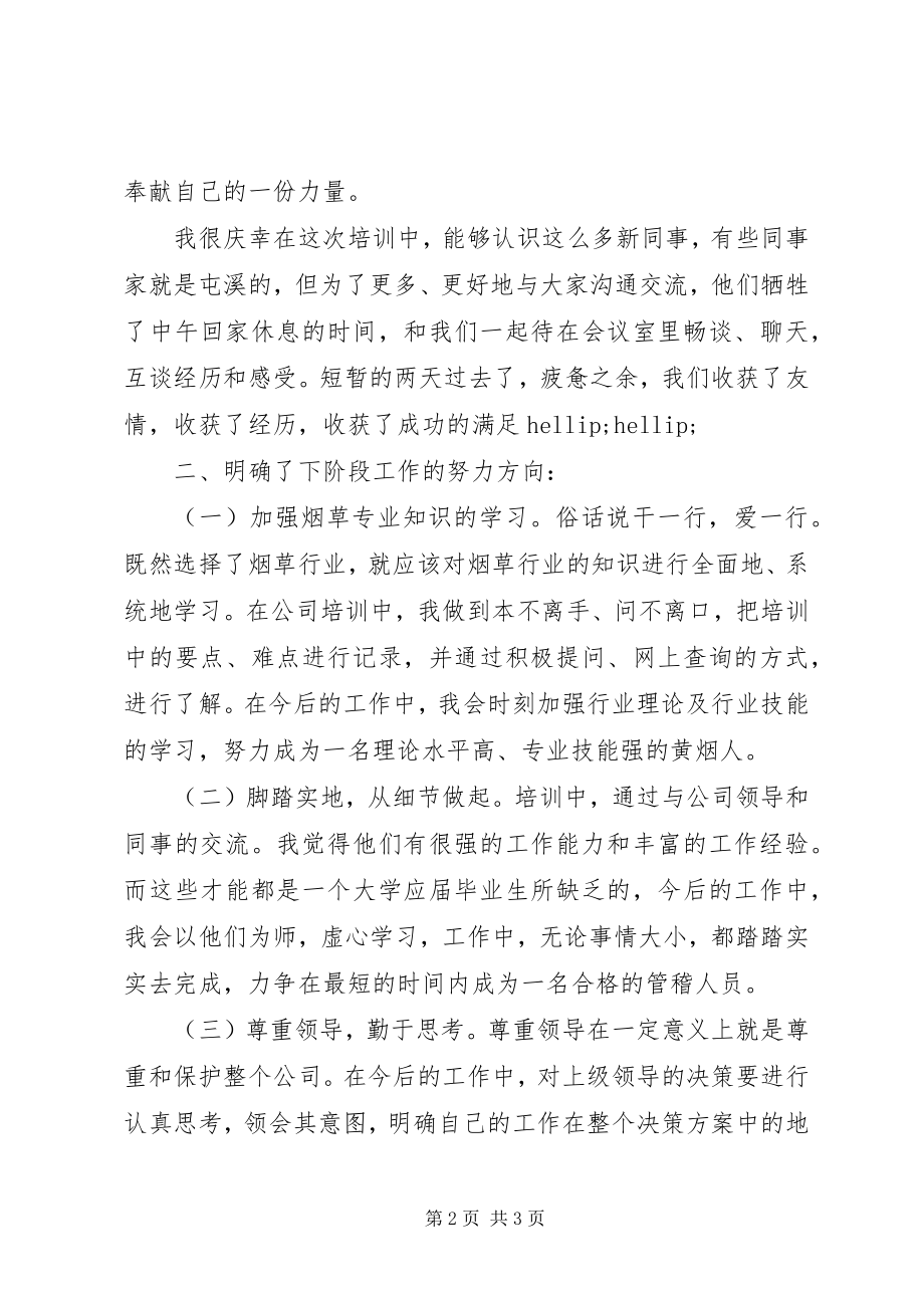 2023年烟草培训总结.docx_第2页