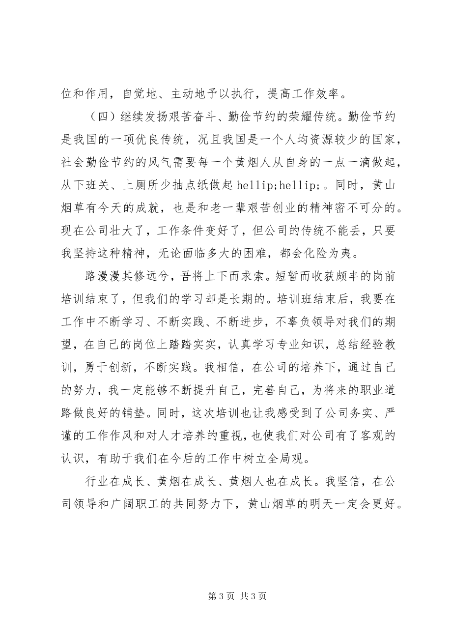 2023年烟草培训总结.docx_第3页