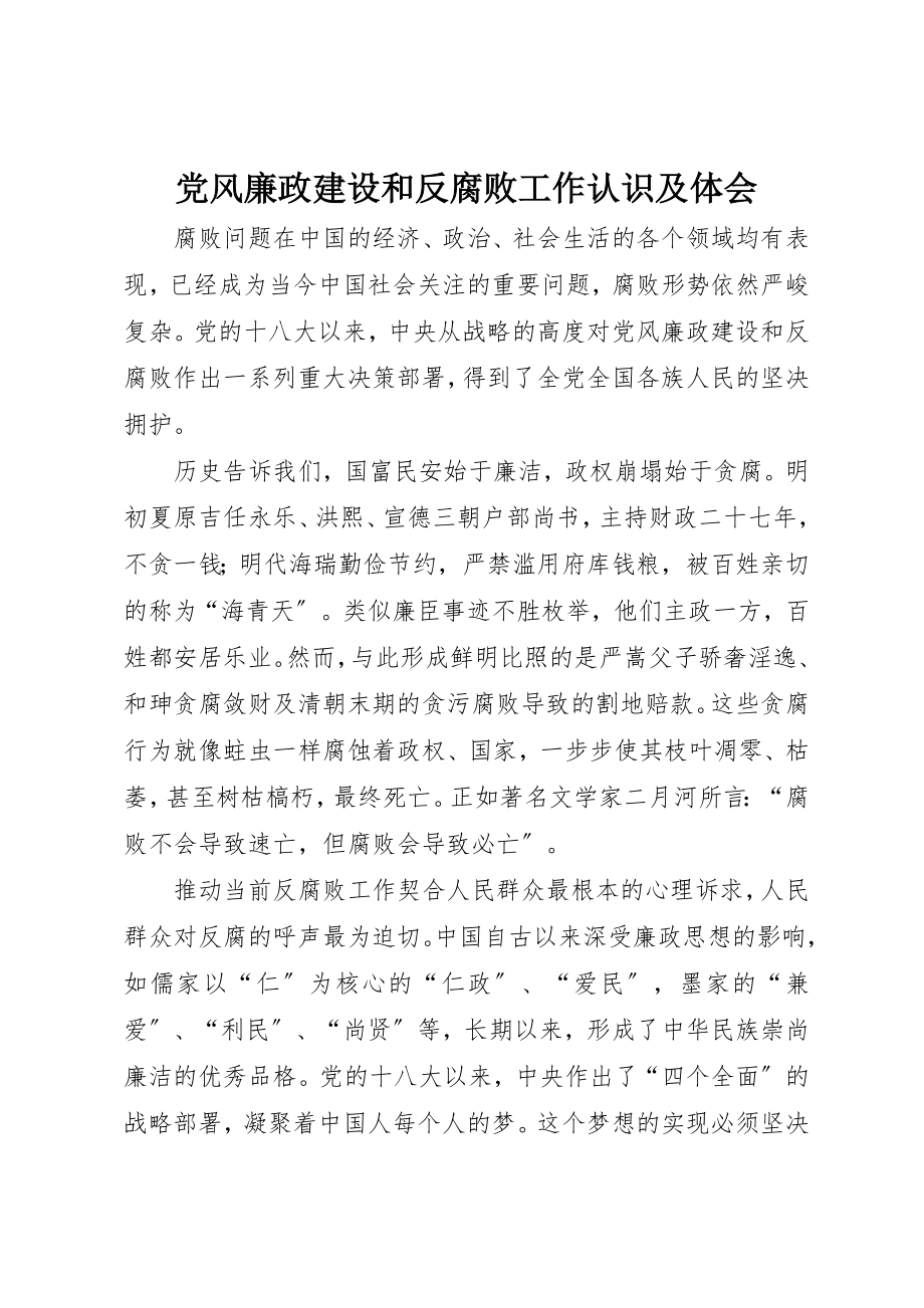 2023年党风廉政建设和反腐败工作认识及体会.docx_第1页