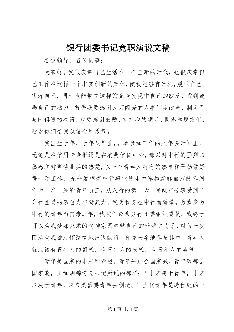 2023年银行团委书记竞职演说文稿.docx_第1页