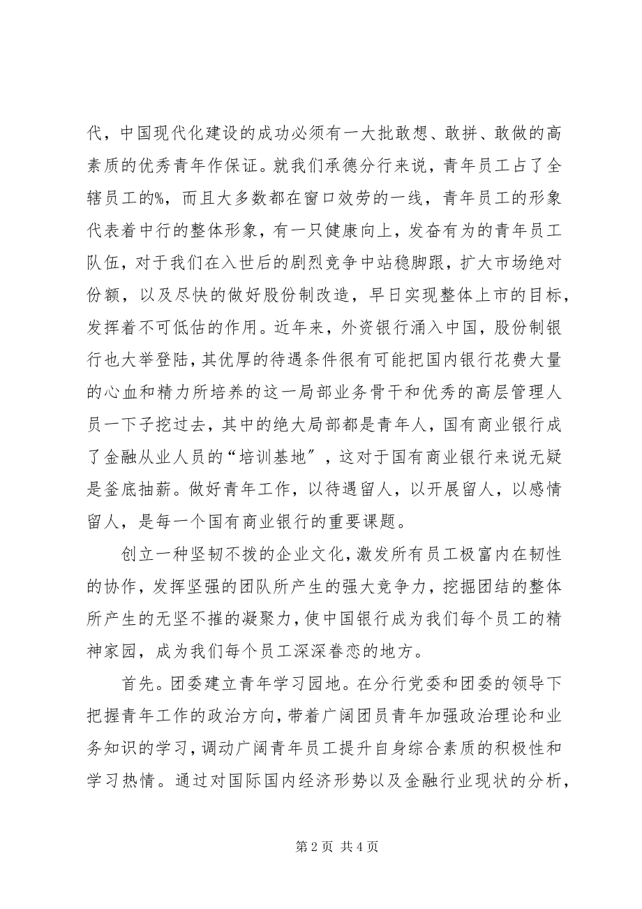 2023年银行团委书记竞职演说文稿.docx_第2页