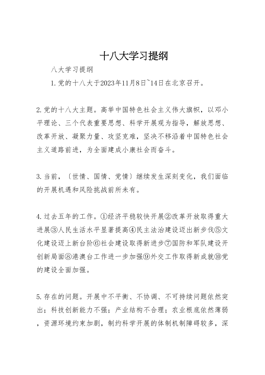 2023年十八大学习提纲.doc_第1页