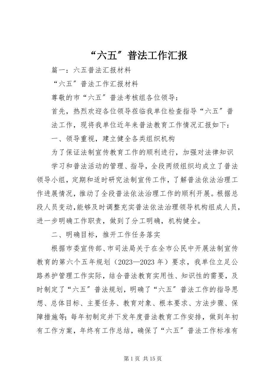 2023年六五普法工作汇报.docx_第1页