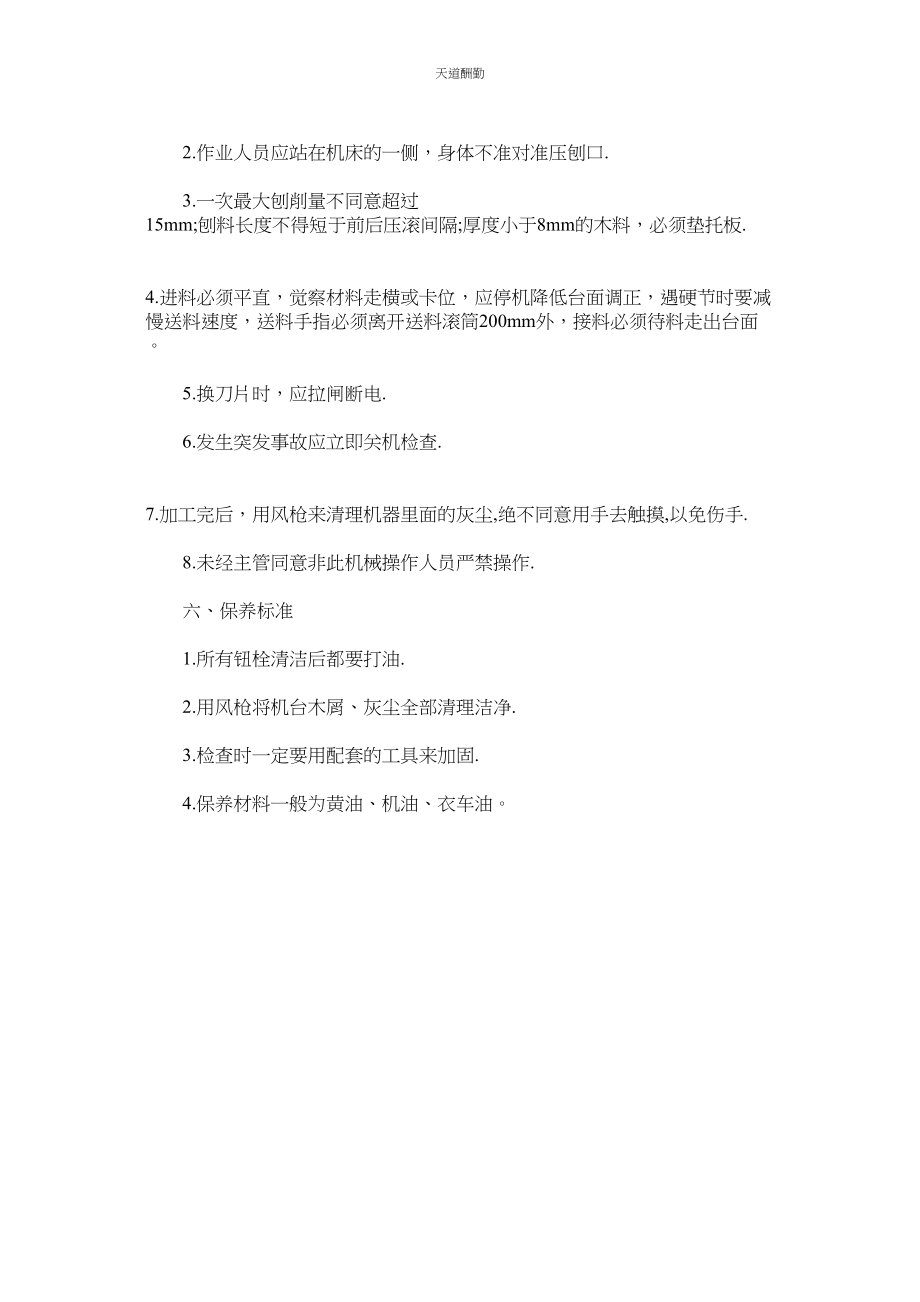 2023年压刨机床作业安全管理制度.docx_第2页