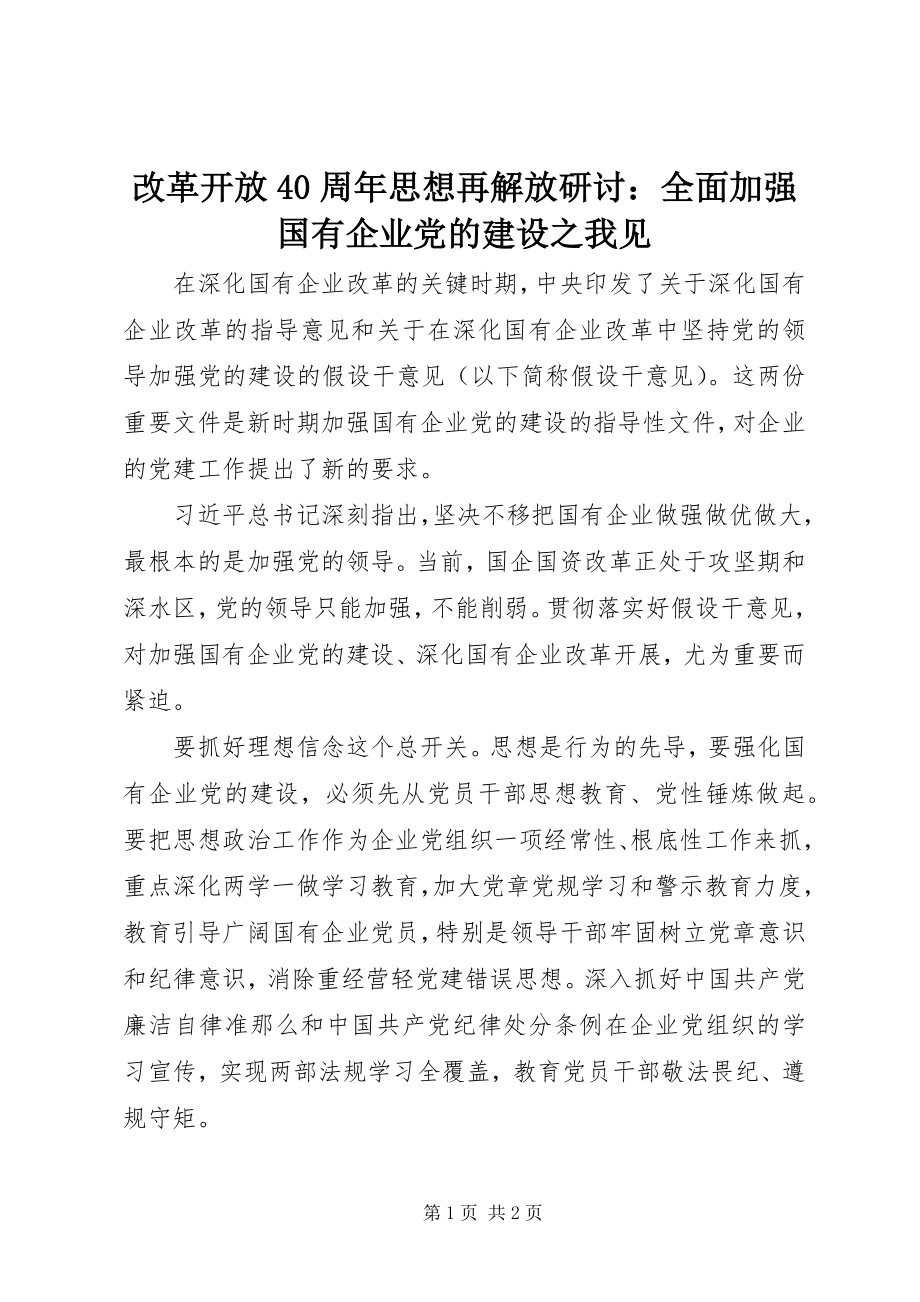 2023年改革开放40周年思想再解放研讨：全面加强国有企业党的建设之我见.docx_第1页