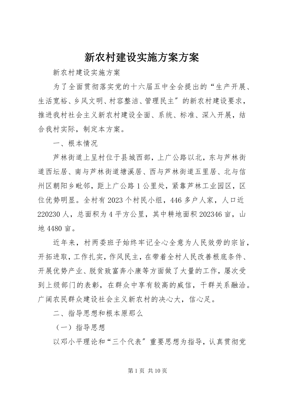 2023年新农村建设实施方案方案.docx_第1页