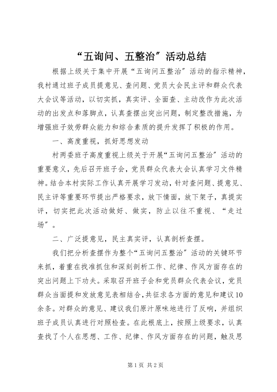 2023年五询问五整治活动总结.docx_第1页