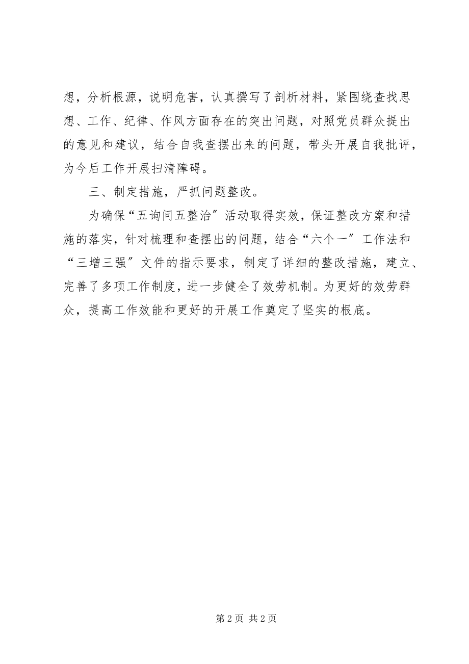 2023年五询问五整治活动总结.docx_第2页