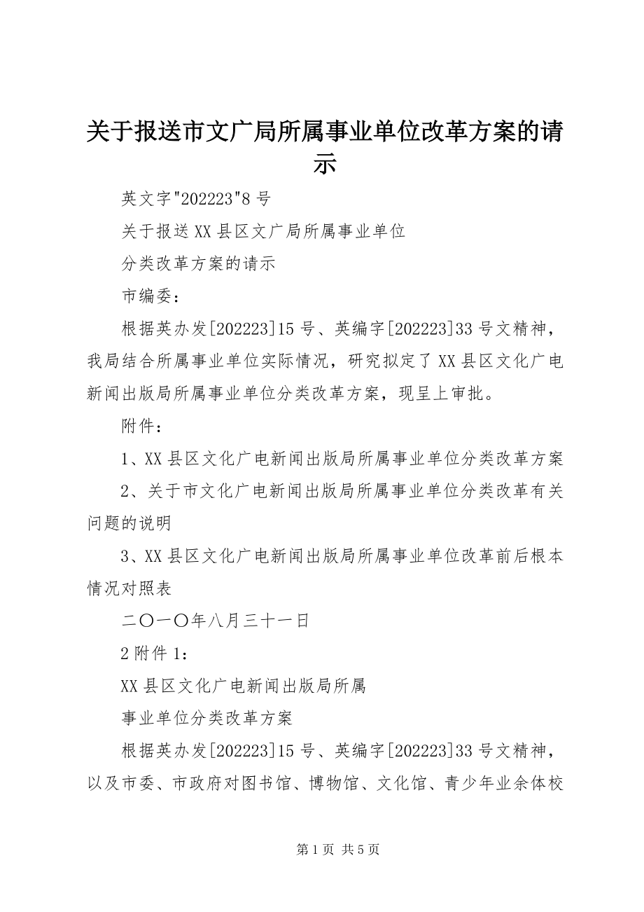 2023年报送市文广局所属事业单位改革方案的请示.docx_第1页